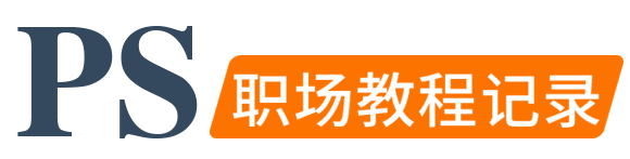 ps职场教程记录